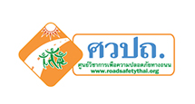 ศูนย์วิชาการเพื่อความปลอดภัยทางถนน