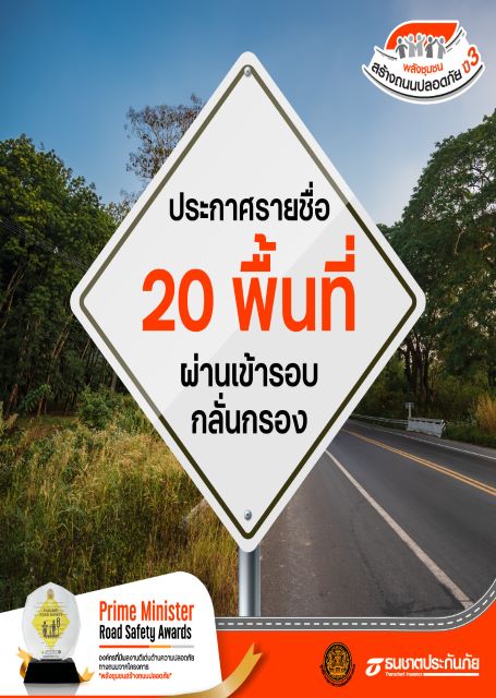 รายชื่อพื้นที่ที่ผ่านหลักเกณฑ์และเงื่อนไข เข้าสู่รอบกลั่นกรอง โครงการพลังชุมชนสร้างถนนปลอดภัย ปี 3