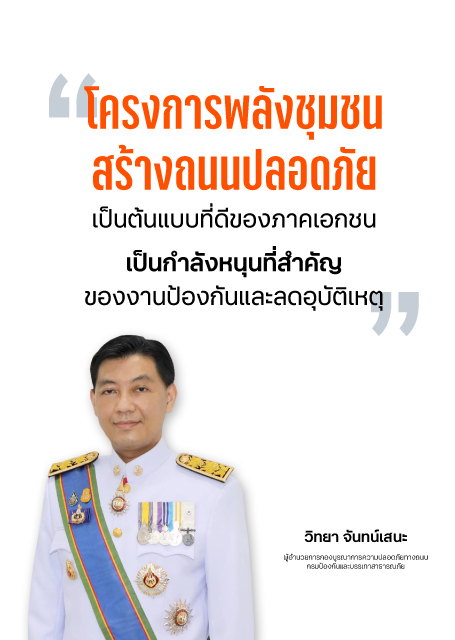 โครงการพลังชุมชนสร้างถนนปลอดภัย ขับเคลื่อนโดยใช้พลังชุมชนเพื่อชุมชน เป็นโมเดลต้นแบบที่ดีของภาคเอกชน 