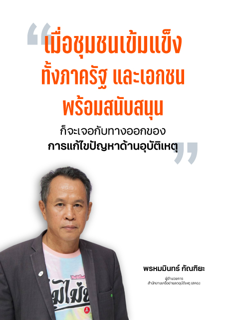 เมื่อชุมชนเข้มแข็งทั้งภาครัฐและเอกชน พร้อมสนับสนุน ก็จะเจอกับทางออกของการแก้ไขปัญหาด้านอุบัติเหตุ