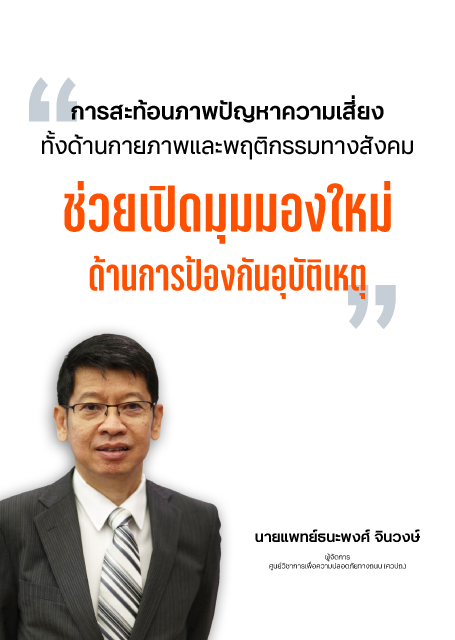 การสะท้อนภาพปัญหาความเสี่ยงทั้งด้านกายภาพและพฤติกรรมทางสังคม ช่วยเปิดมุมมองใหม่ด้านการป้องกันอุบัติเหตุ