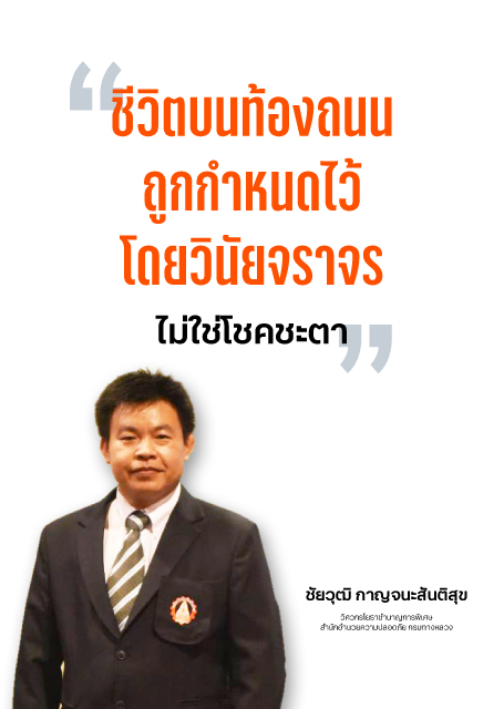 ชีวิตบนท้องถนนถูกกำหนดไว้โดยวินัยจราจร ไม่ใช่โชคชะตา