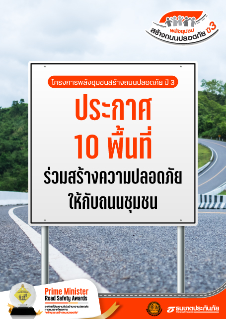 แสดงความยินดีกับ 10 พื้นที่   ที่ได้ร่วมเป็นพลังสร้างถนนที่ปลอดภัยให้กับชุมชน  กับ โครงการพลังชุมชนสร้างถนนปลอดภัย ปี3    