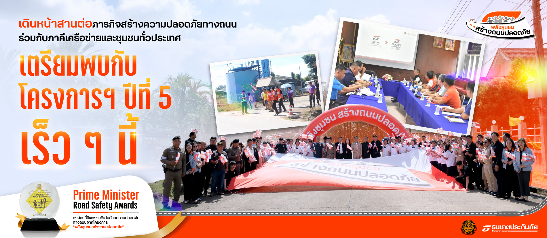 เตรียมพบกับ พลังชุมชนสร้างถนนปลอดภัย ปี 5