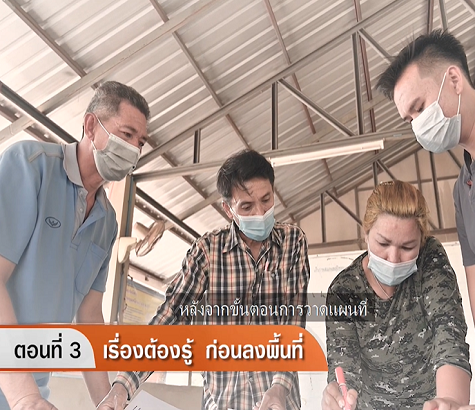 ขั้นตอนที่ 3 เรื่องต้องรู้ ก่อนลงพื้นที่