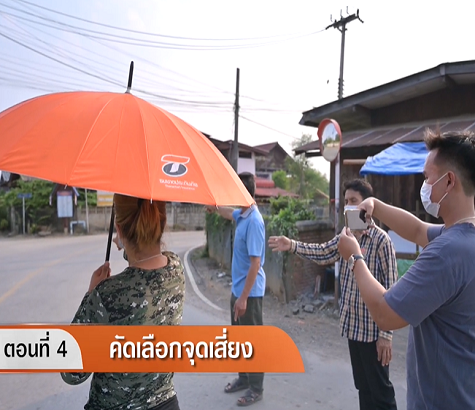 ขั้นตอนที่ 4 คัดเลือกจุดเสี่ยง