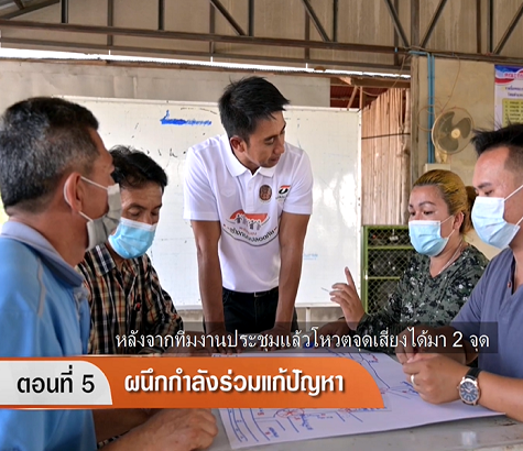 ขั้นตอนที่ 5 ผนึกกำลังร่วมแก้ปัญหา