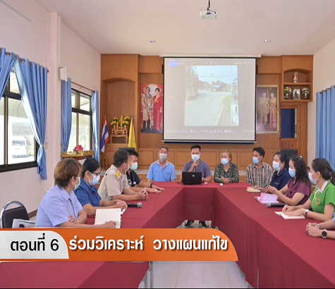 ขั้นตอนที่ 6 ร่วมวิเคราะห์ วางแผนแก้ไข